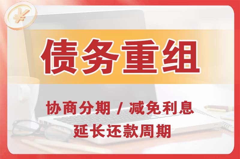 沙河口债务重组